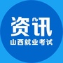 山西就业考试资讯ico