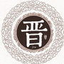 魅力山西范ico