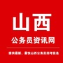 山西公务员资讯网公众号ico