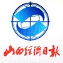 山西经济日报ico