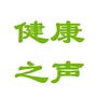 山西健康之声广播公众号ico