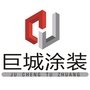 巨城涂装ico