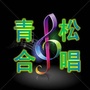 山西青松合唱团公众号ico