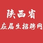 陕西省应届生招聘网ico
