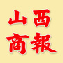 山西商报ico