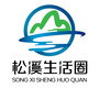松溪生活圈ico