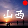 山西生活事ico