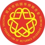 绍兴侨联ico