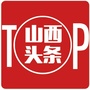 山西头条公众号ico