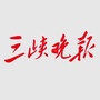 三峡晚报天天向上公众号ico