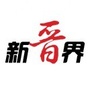 山西新闻网新晋界公众号ico