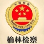 榆林检察ico