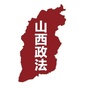山西政法公众号ico