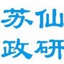 苏仙政研ico