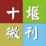 十堰微刊ico