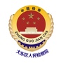 沈阳大东检察院ico