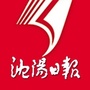 沈阳日报公众号ico