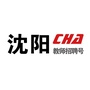 沈阳教师招聘号ico