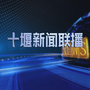 十堰新闻ico