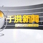 于洪电视台ico