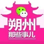 朔州那些事儿公众号ico
