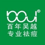 深圳百年吴越专业祛痘祛斑连锁公众号ico
