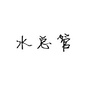 水总管健康品质生活ico