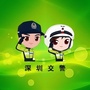 深圳交警权威发布ico