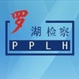 深圳市罗湖区人民检察院公众号ico