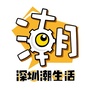深圳潮生活公众号ico