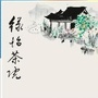 绿怡茶院ico