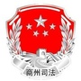 商州司法ico