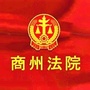 商州法院ico