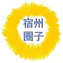 宿州圈子公众号ico