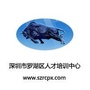 深圳市罗湖区人才培训中心公众号ico