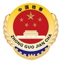 石嘴山检察ico