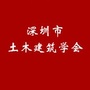 深圳市土木建筑学会ico