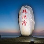 苏州湾黄金湖岸旅游区ico
