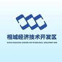 相城经济技术开发区发布ico