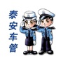泰安车管ico