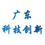广东省科技创新公共信息平台公众号ico