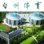 台州体育公众号ico