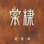 棠棣堂ico