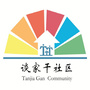 谈家干社区ico