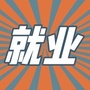 河南人才就业信息平台ico