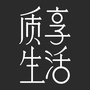 质享生活公众号ico
