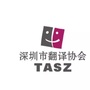 深圳市翻译协会公众号ico