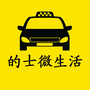 的士微生活公众号ico