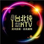 漯河台北纯KTV公众号ico