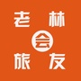 老林旅友会公众号ico